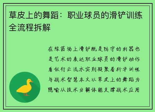 草皮上的舞蹈：职业球员的滑铲训练全流程拆解