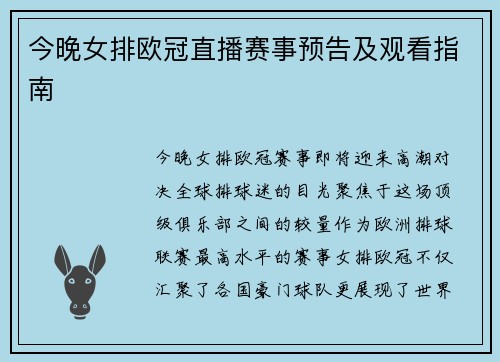 今晚女排欧冠直播赛事预告及观看指南