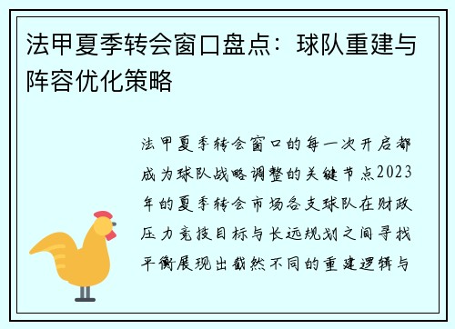 法甲夏季转会窗口盘点：球队重建与阵容优化策略