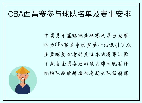 CBA西昌赛参与球队名单及赛事安排