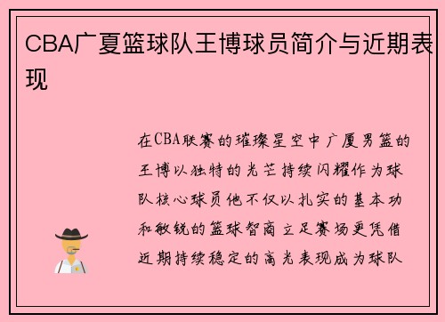 CBA广夏篮球队王博球员简介与近期表现