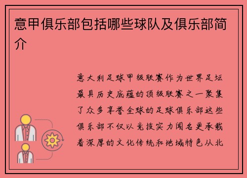 意甲俱乐部包括哪些球队及俱乐部简介
