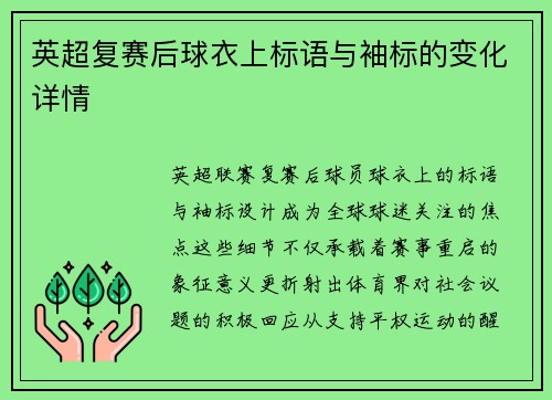 英超复赛后球衣上标语与袖标的变化详情