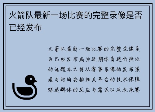 火箭队最新一场比赛的完整录像是否已经发布