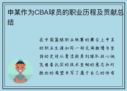 申某作为CBA球员的职业历程及贡献总结