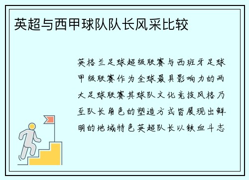 英超与西甲球队队长风采比较