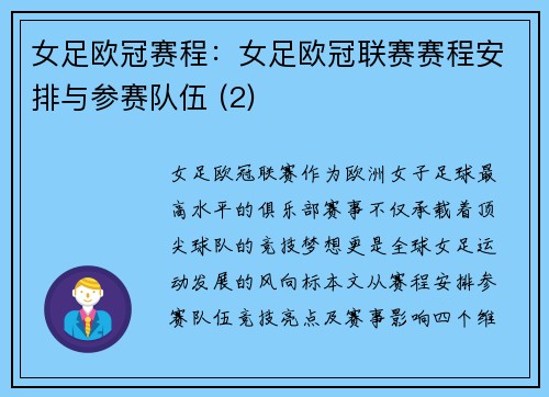 女足欧冠赛程：女足欧冠联赛赛程安排与参赛队伍 (2)