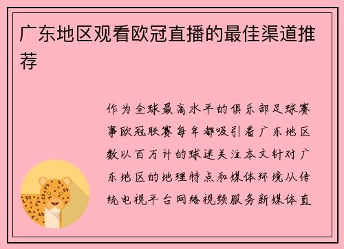 广东地区观看欧冠直播的最佳渠道推荐