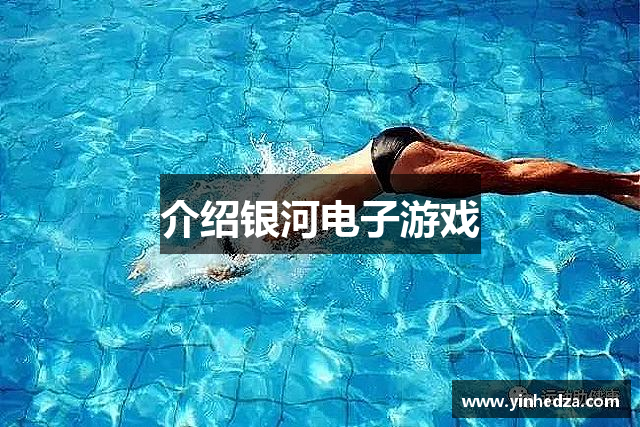 介绍银河电子游戏