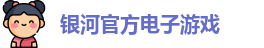 银河电子游戏